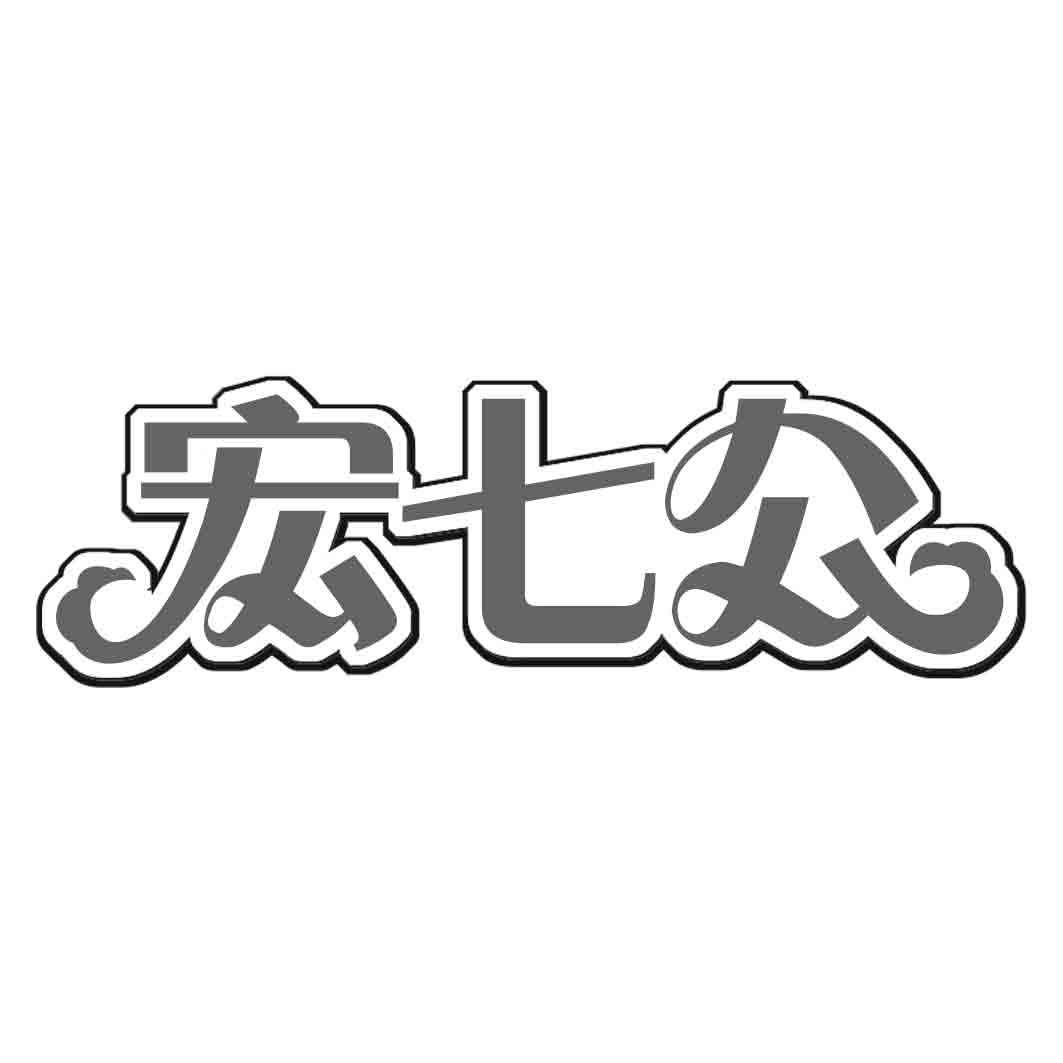 宏七公商标转让