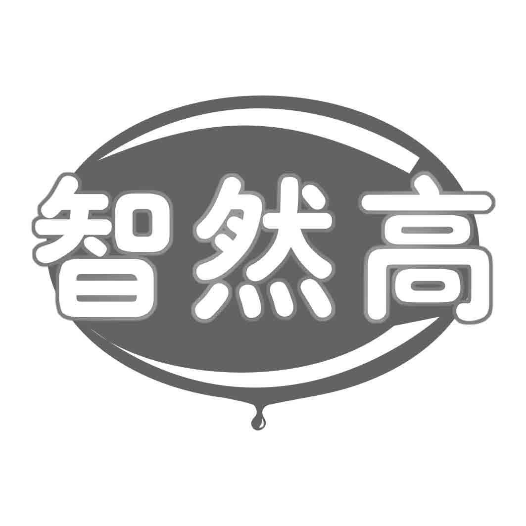 智然高商标转让