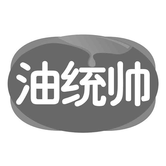 油统帅商标转让
