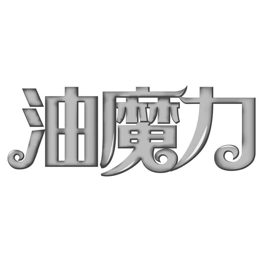油魔力商标转让