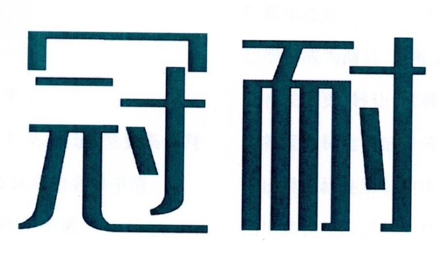 冠耐商标转让