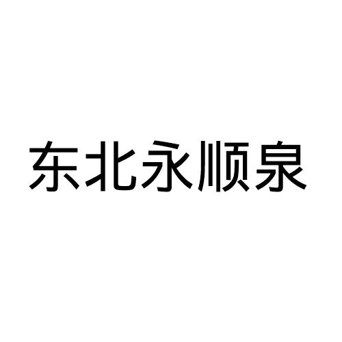 东北永顺泉商标转让