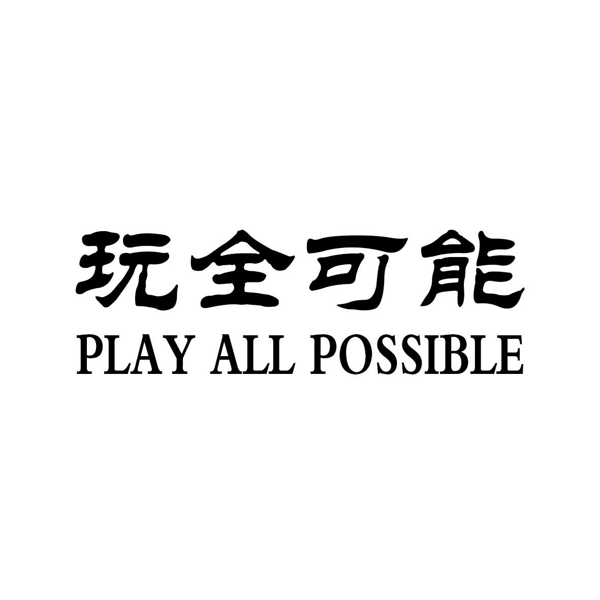 玩全可能  PLAY ALL POSSIBLE商标转让