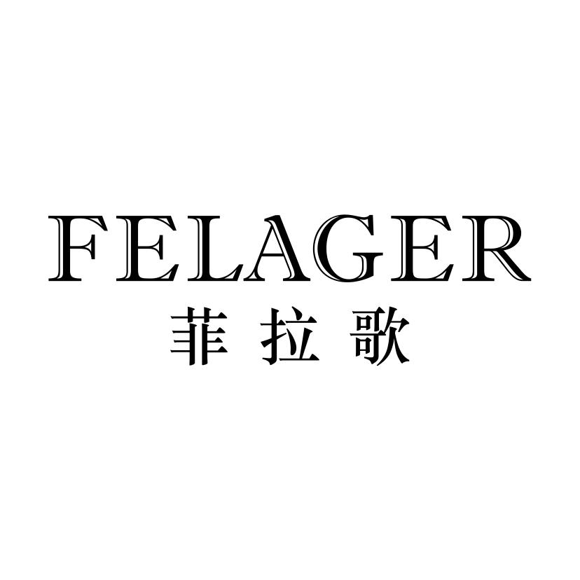 菲拉歌 FELAGER商标转让