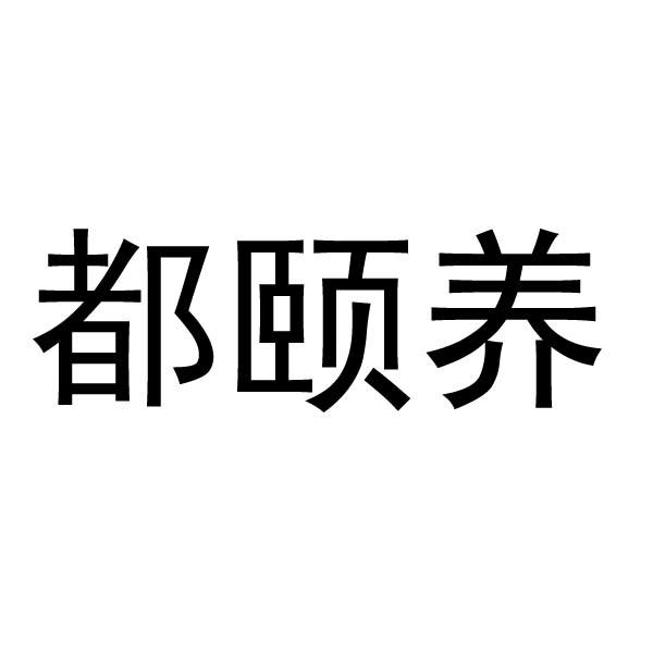 都颐养商标转让