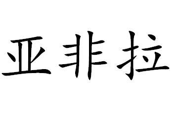 亚非拉商标转让