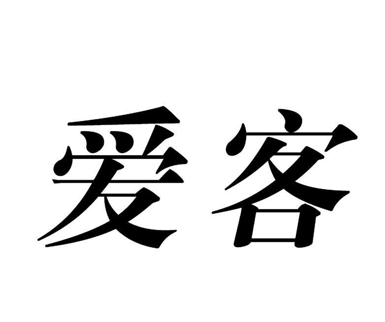 爱客商标转让