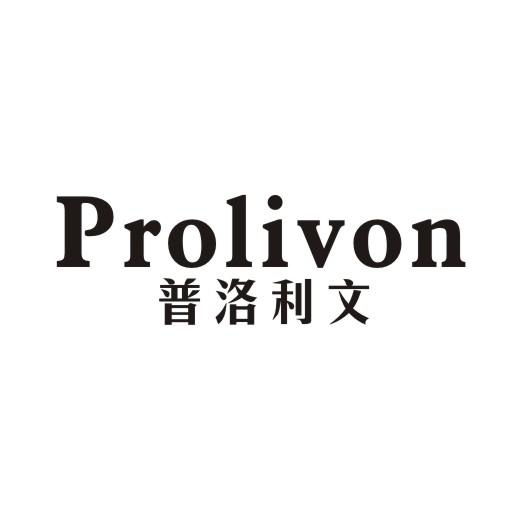 普洛利文 PROLIVON商标转让