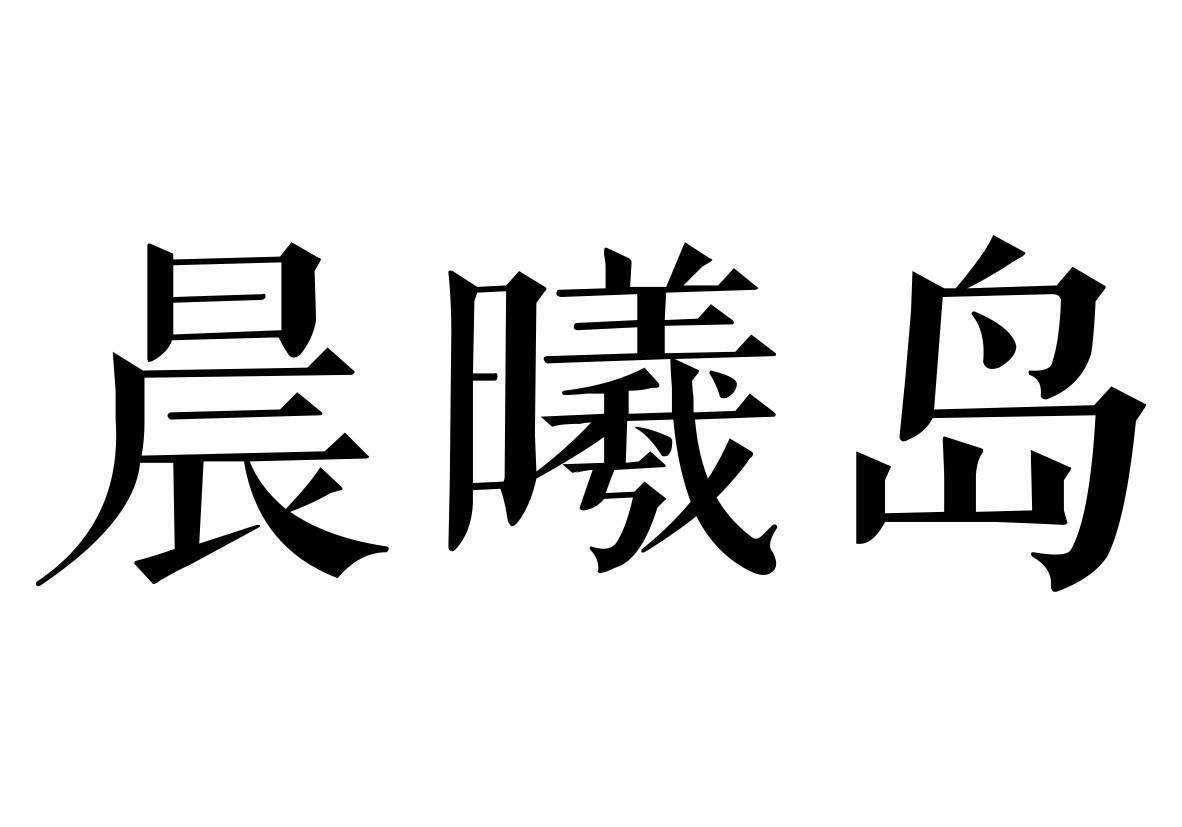 晨曦岛商标转让