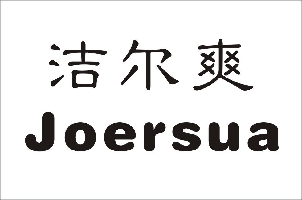 洁尔爽 JOERSUA商标转让