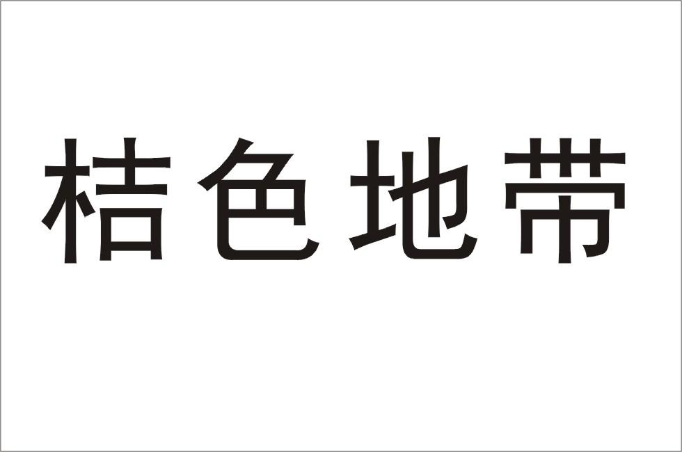 桔色地带商标转让