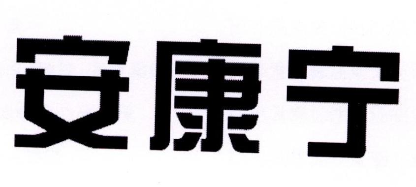 安康宁商标转让