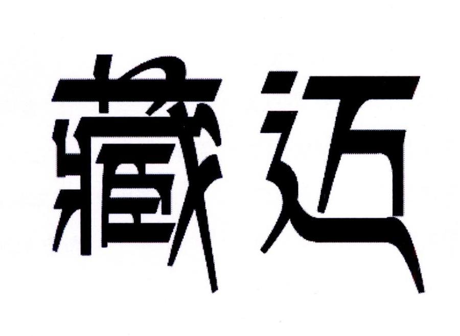 藏迈商标转让