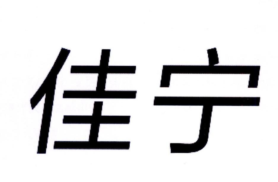 佳宁商标转让