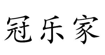 冠乐家商标转让