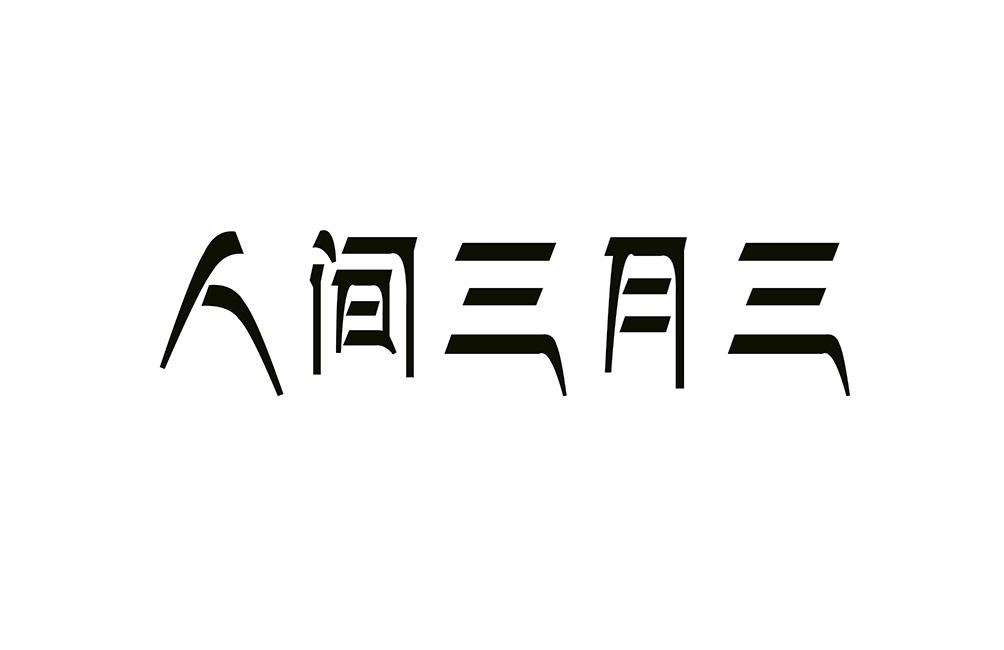 人间三月三商标转让