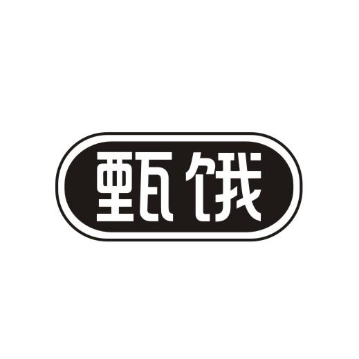 甄饿商标转让