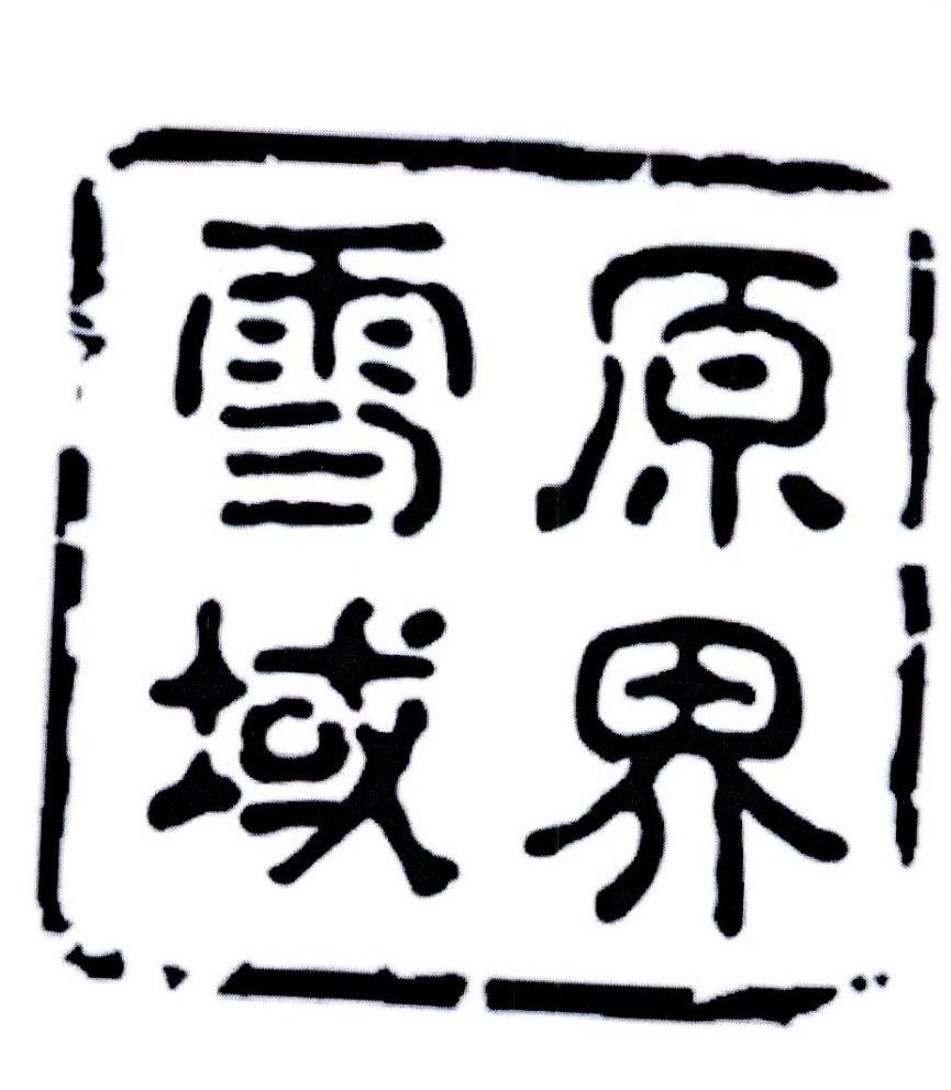 雪原域界商标转让