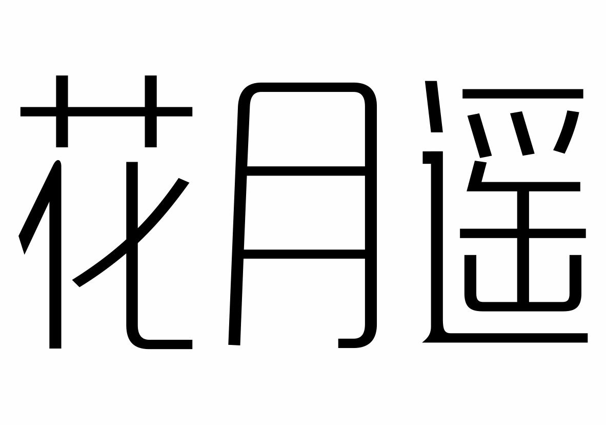 花月遥商标转让