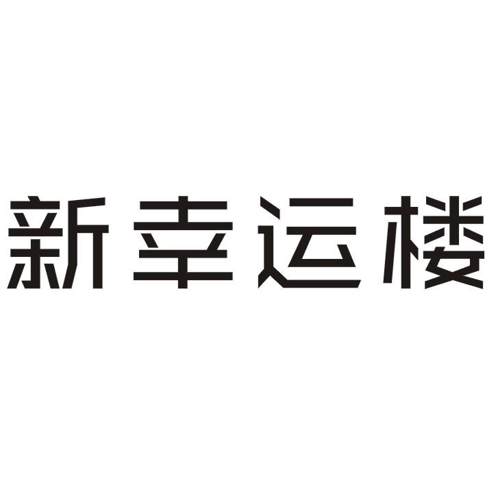 新幸运楼商标转让