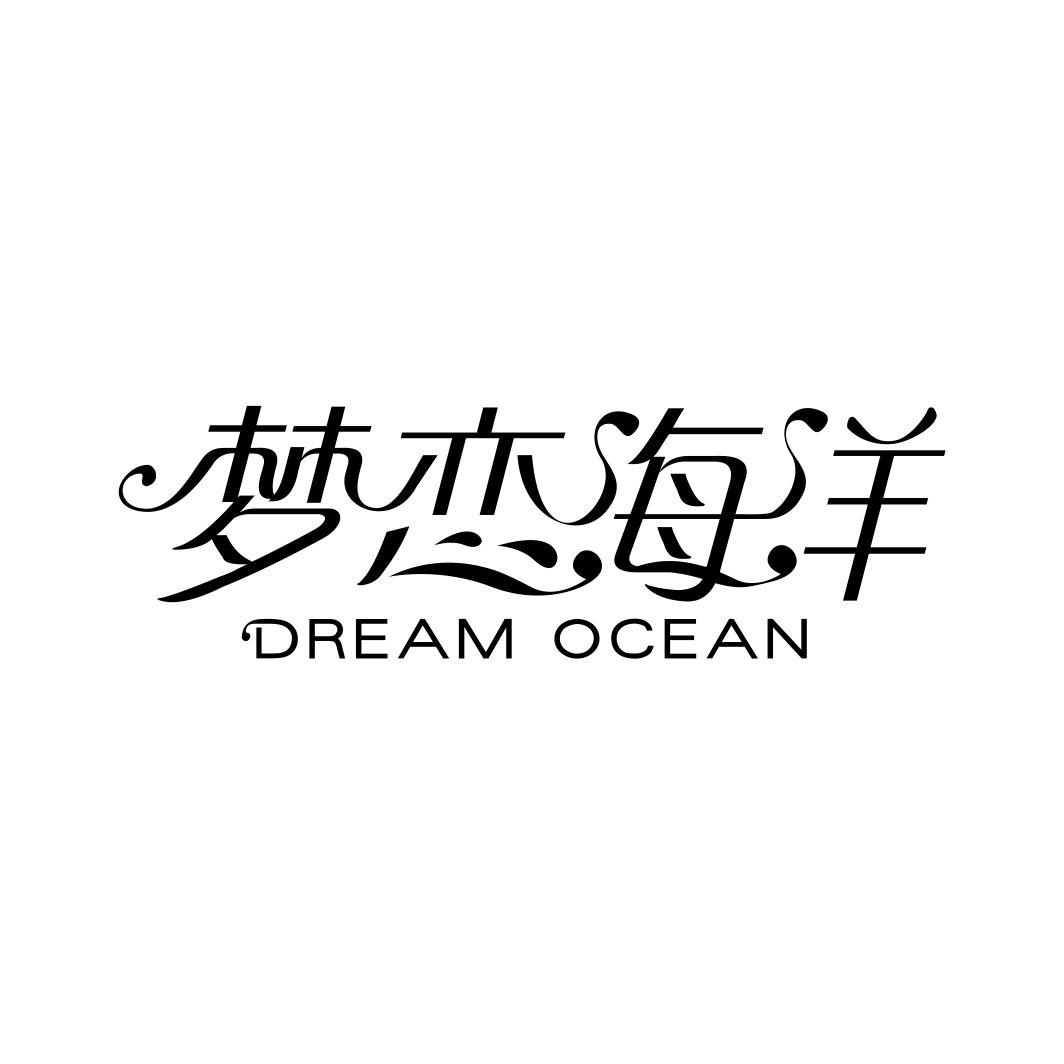 梦恋海洋 DREAM OCEAN商标转让