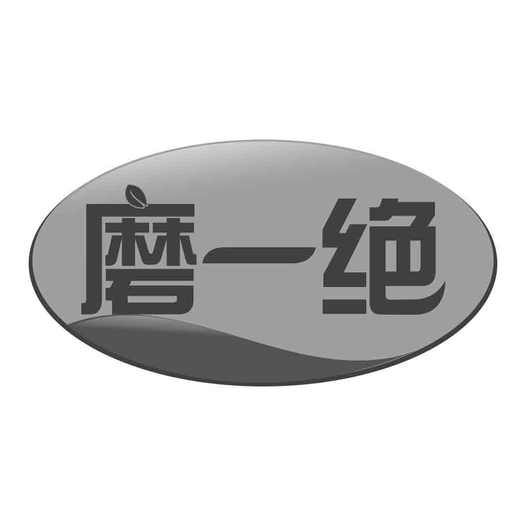 磨一绝商标转让