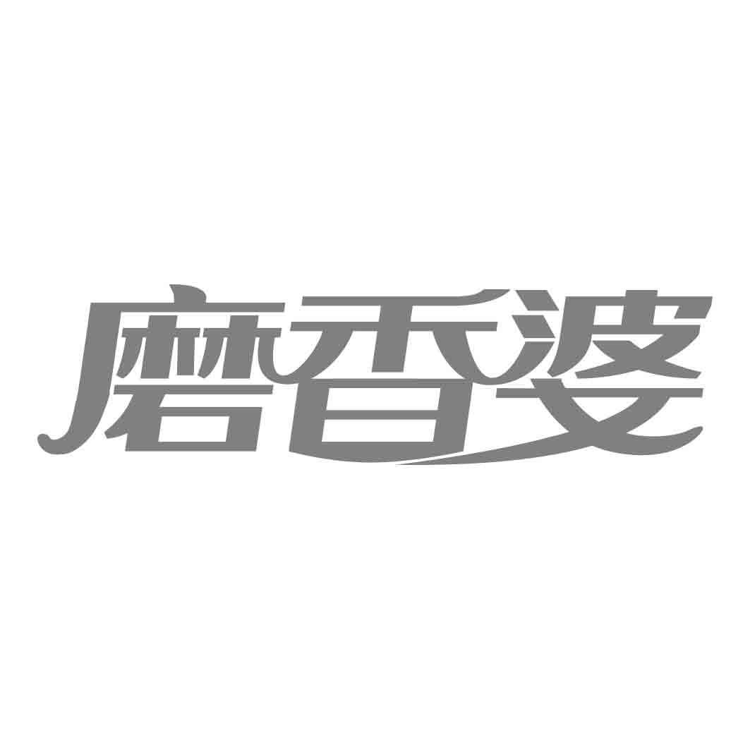 磨香婆商标转让