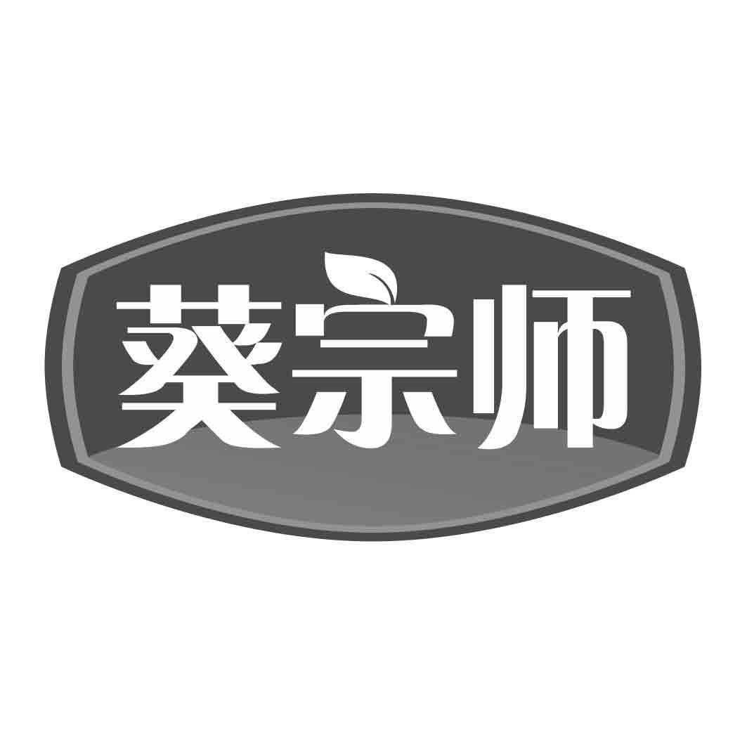 葵宗师商标转让