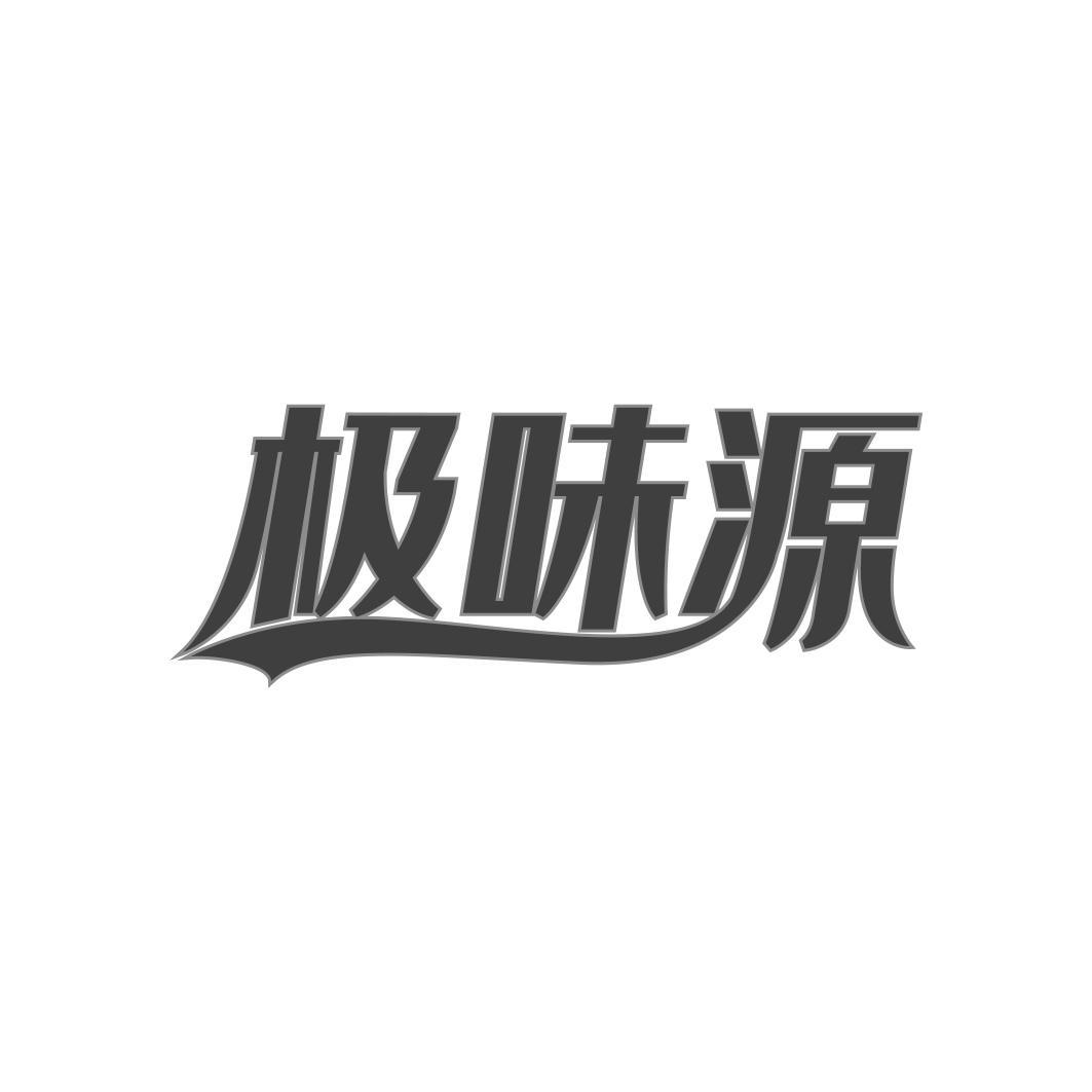 极味源商标转让