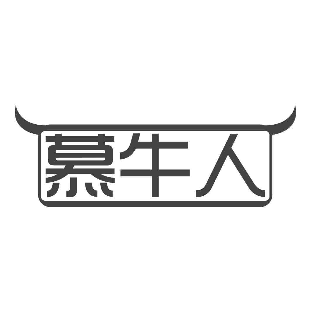 慕牛人商标转让