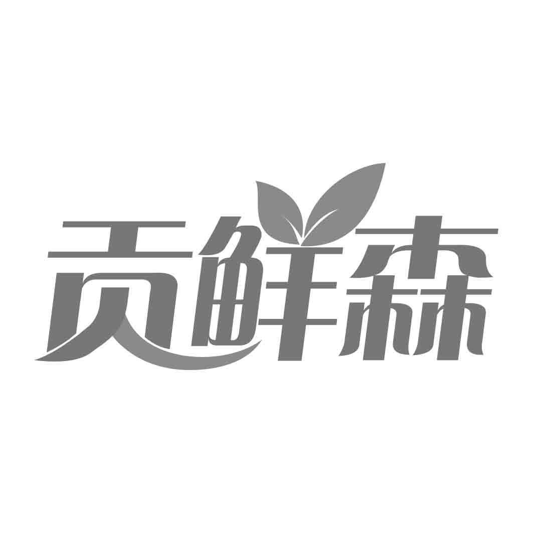 贡鲜森商标转让