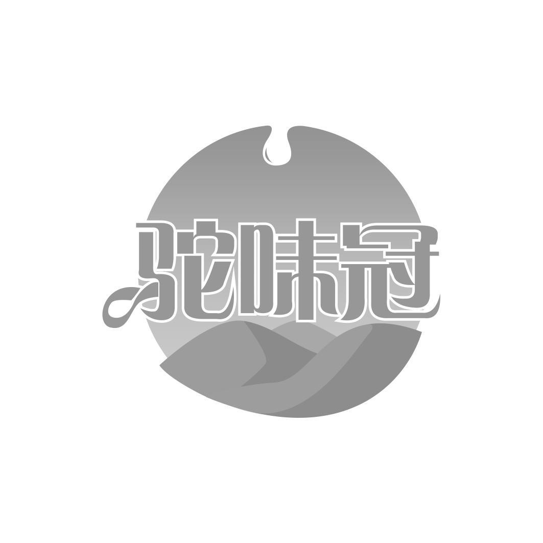 驼味冠商标转让