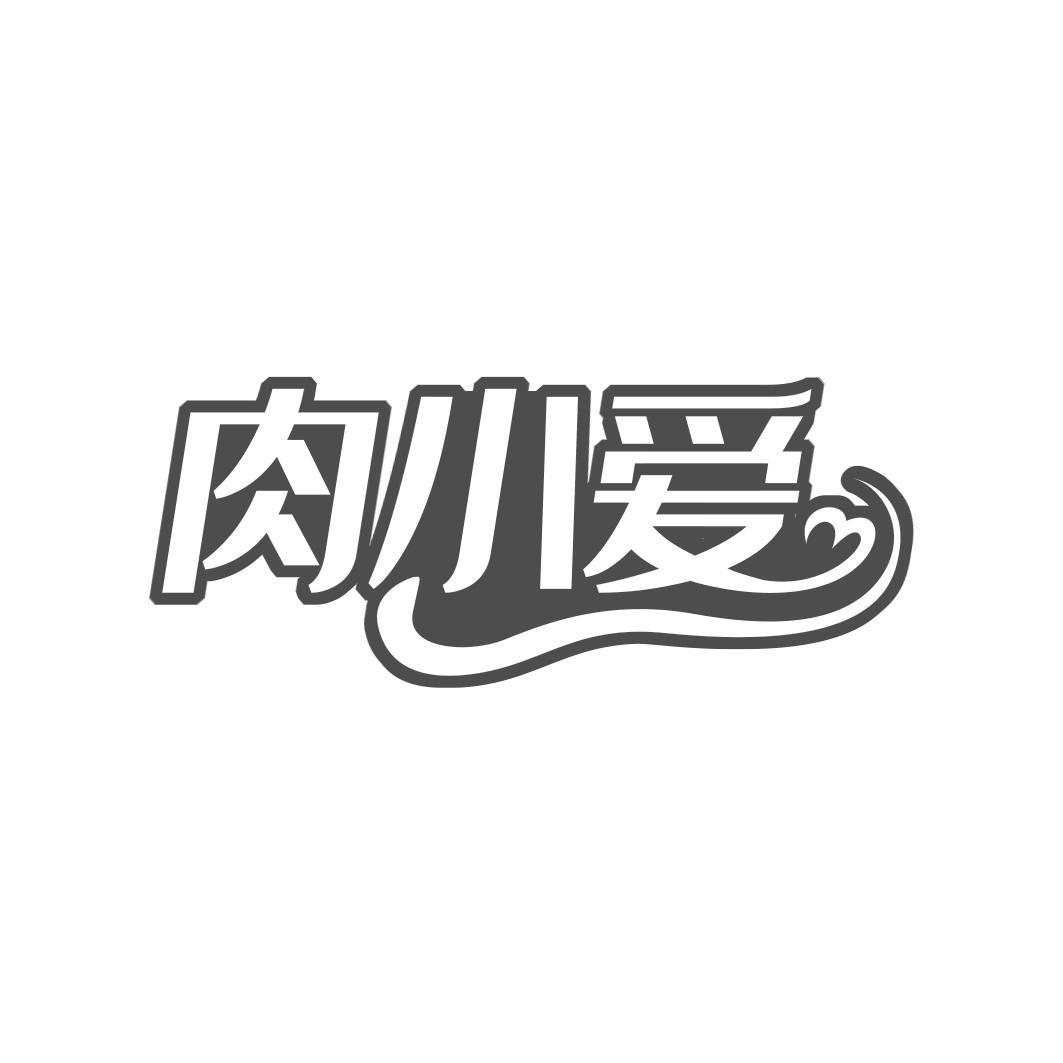 肉小爱商标转让