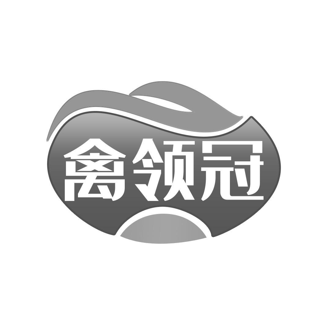 禽领冠商标转让