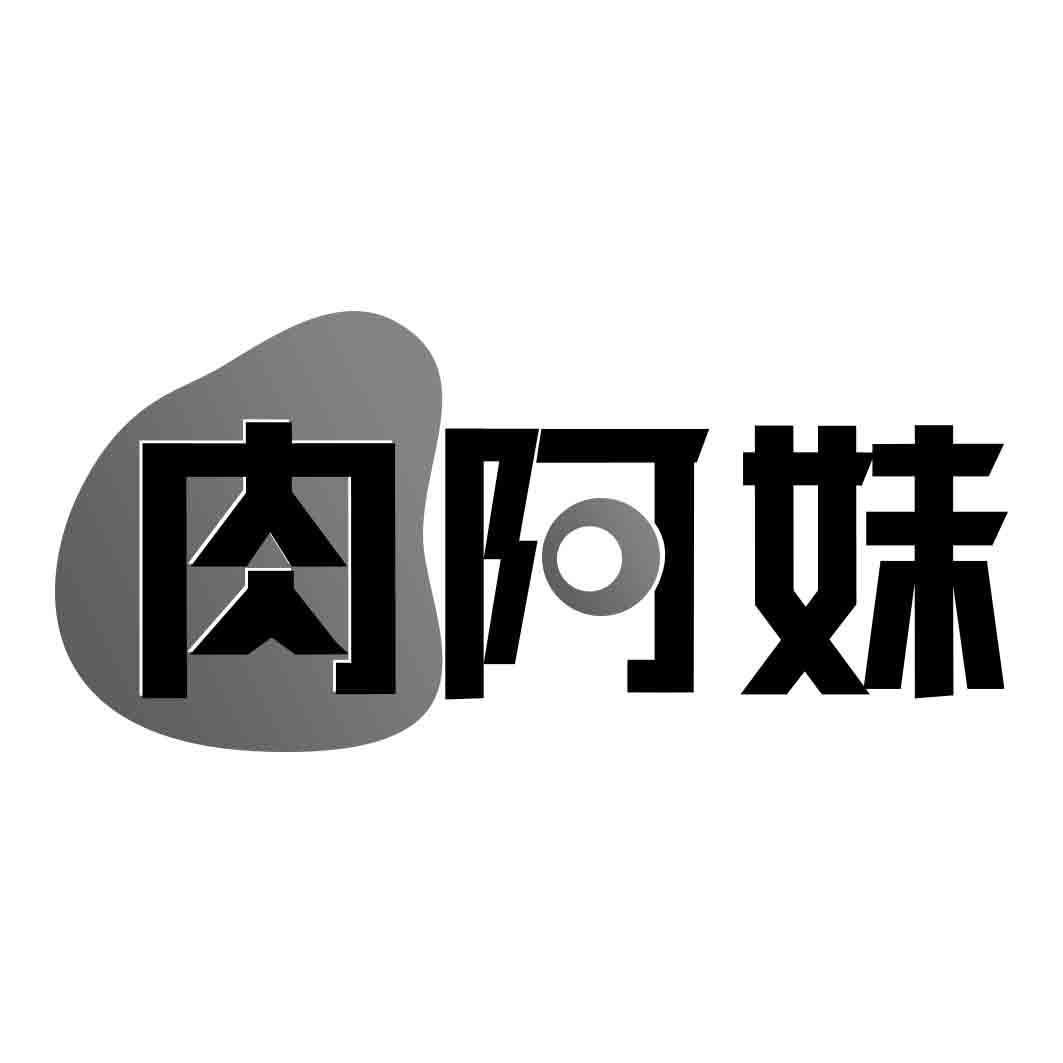 肉阿妹商标转让