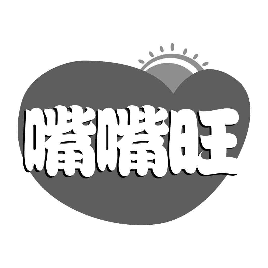 嘴嘴旺商标转让