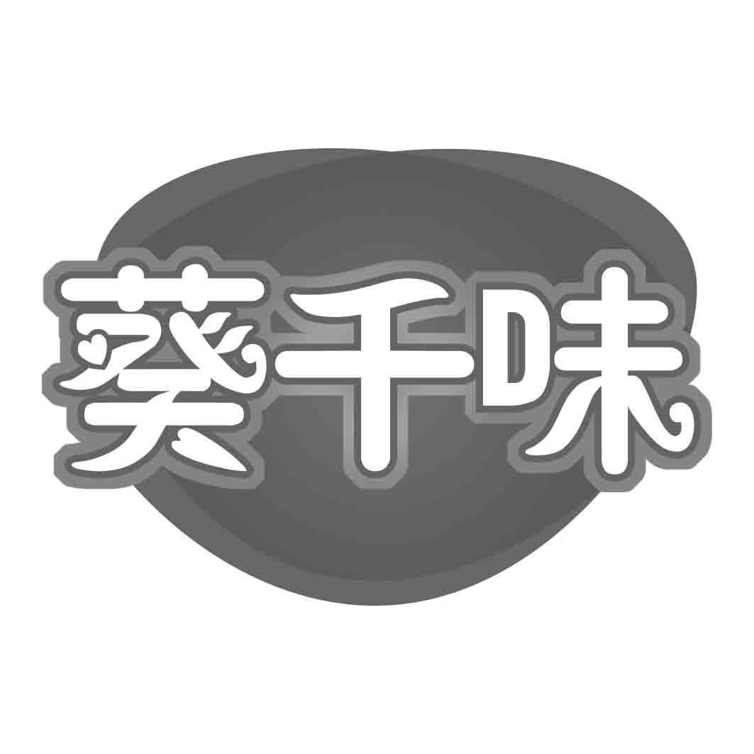 葵千味商标转让