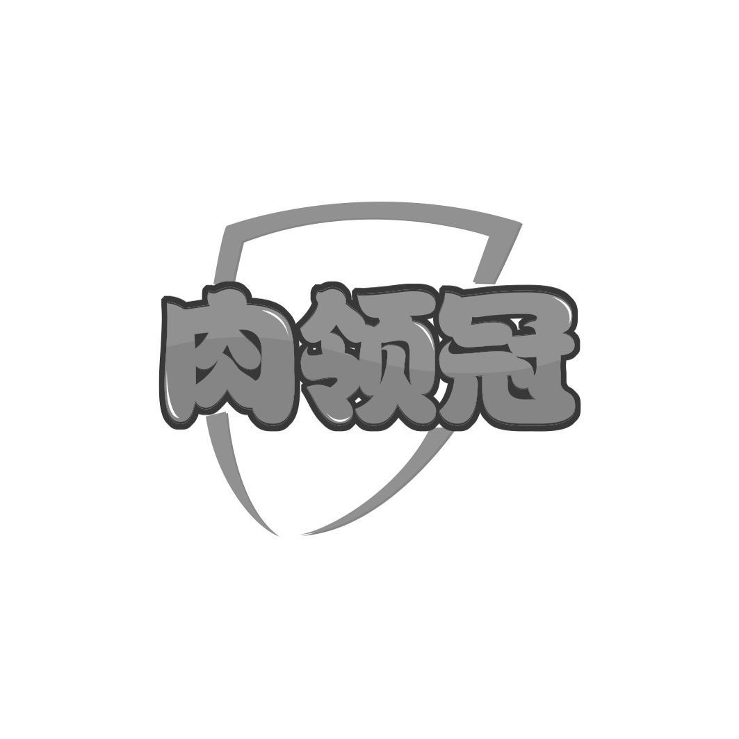 肉领冠商标转让