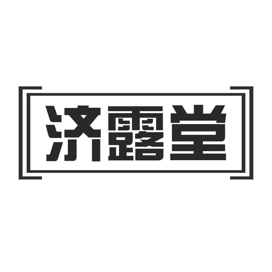 济露堂商标转让