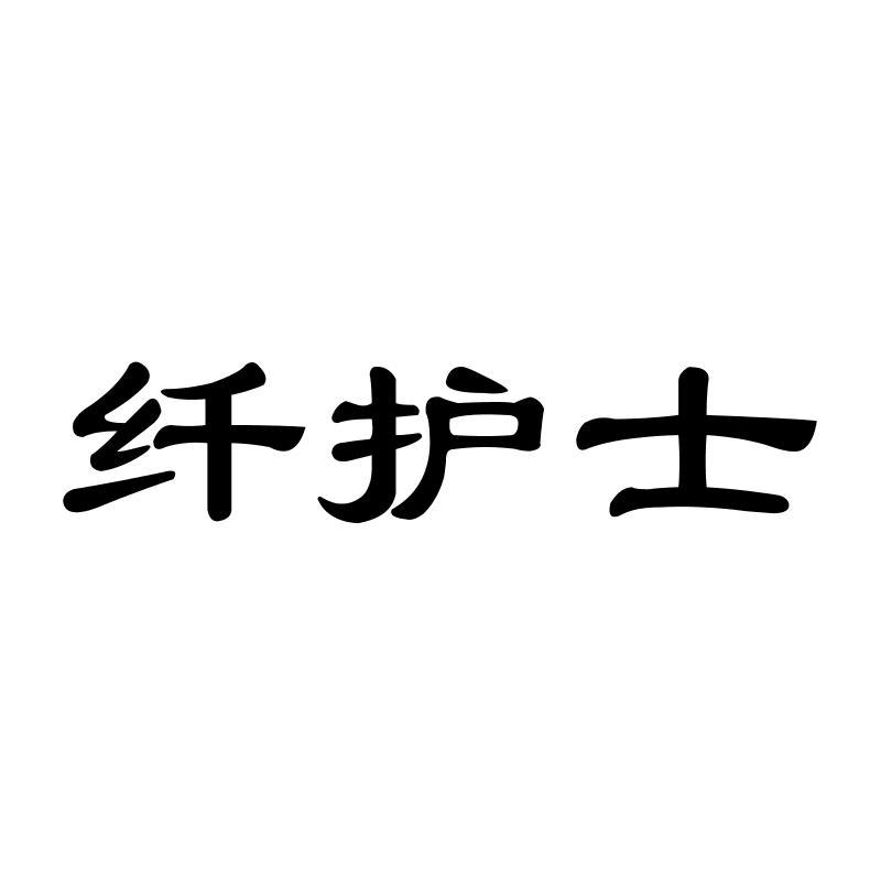 纤护士商标转让