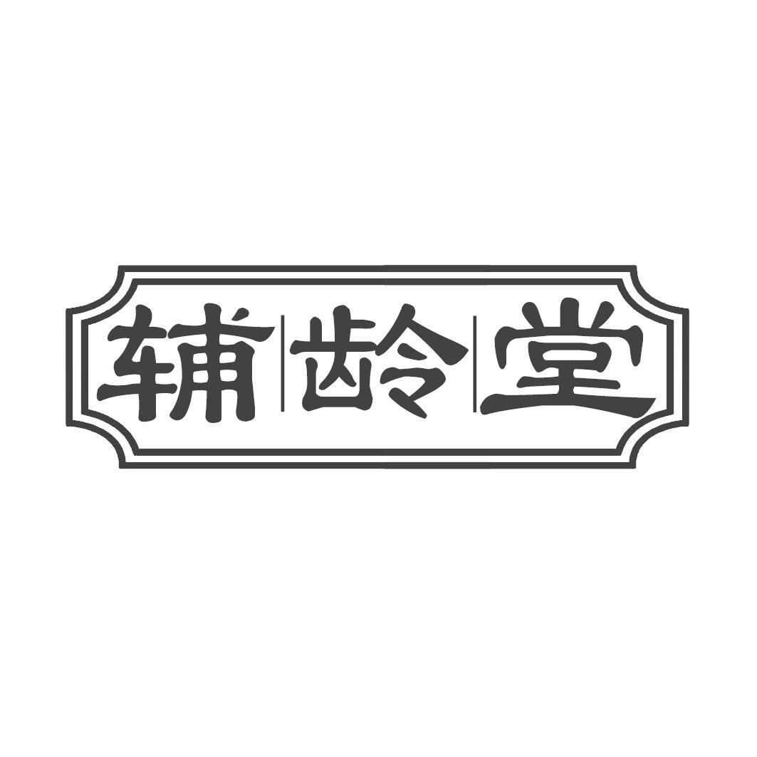 辅|龄|堂商标转让