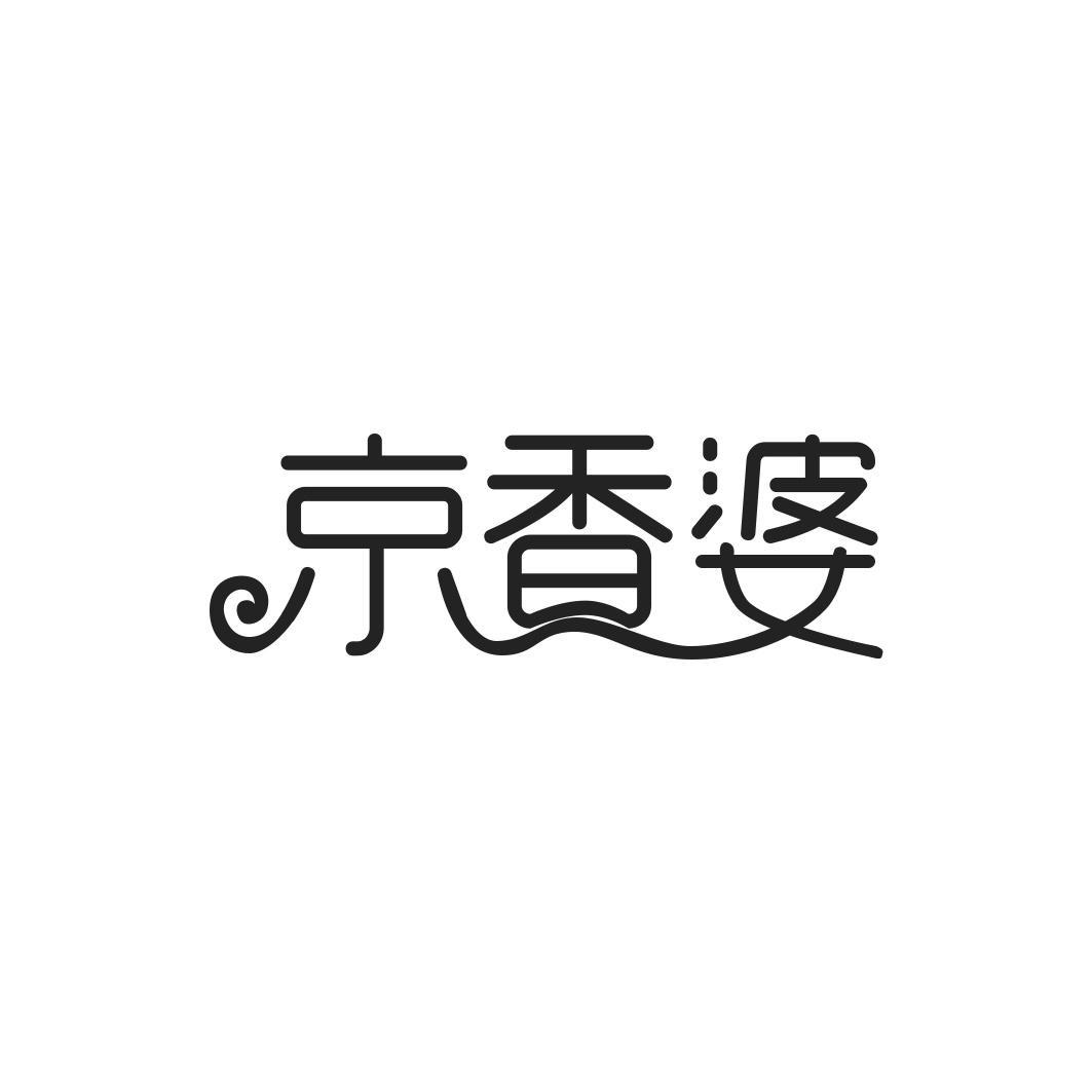 京香婆商标转让