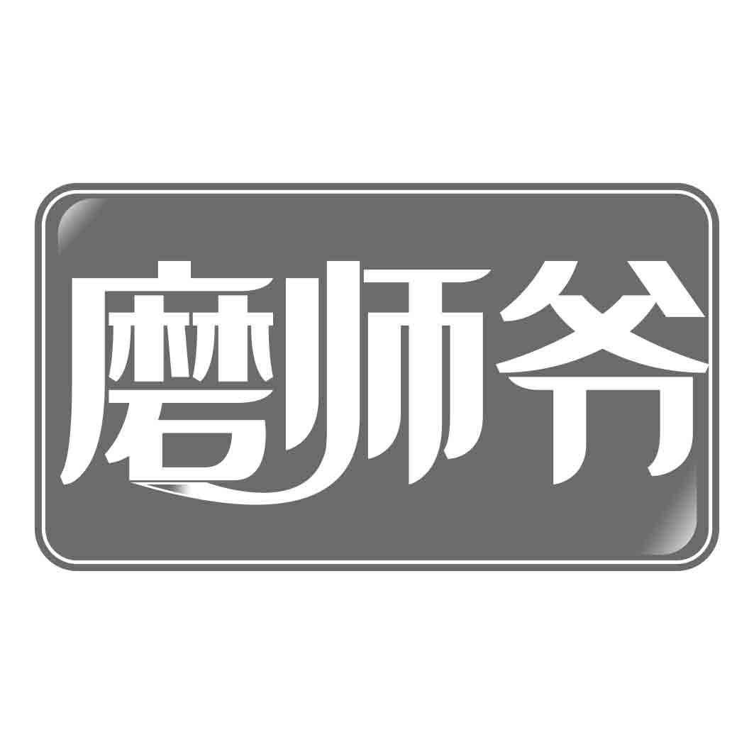 磨师爷商标转让