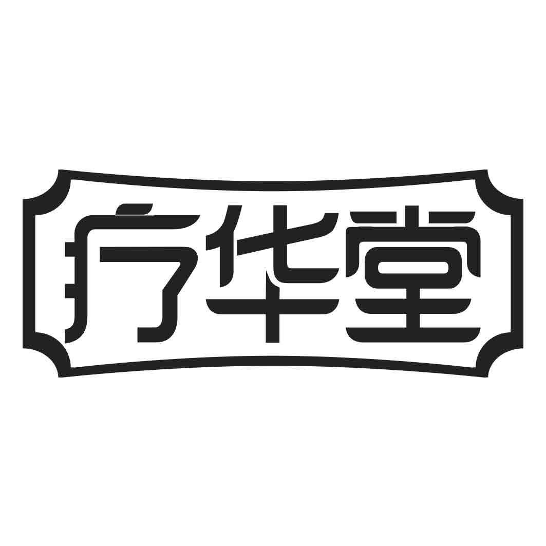 疗华堂商标转让