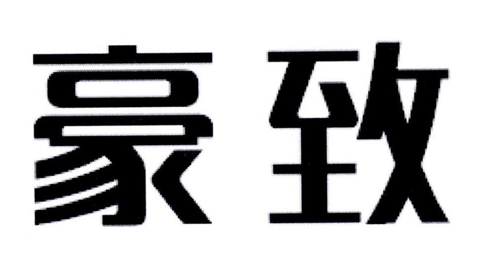 豪致商标转让