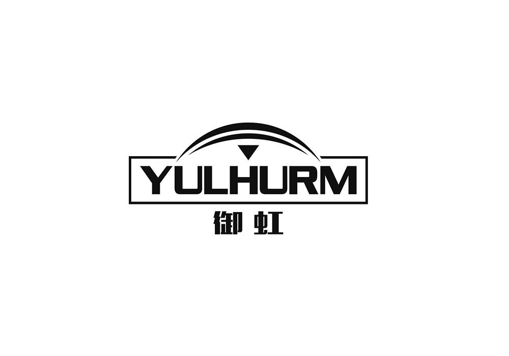 御虹 YULHURM商标转让