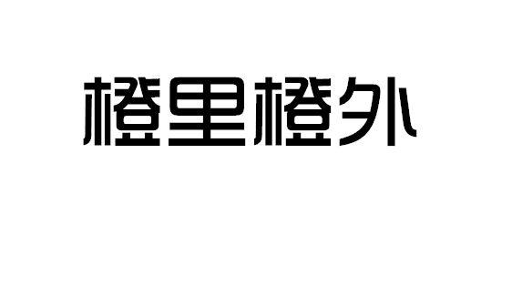 橙里橙外商标转让