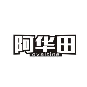 阿华田 OVALTINE商标转让