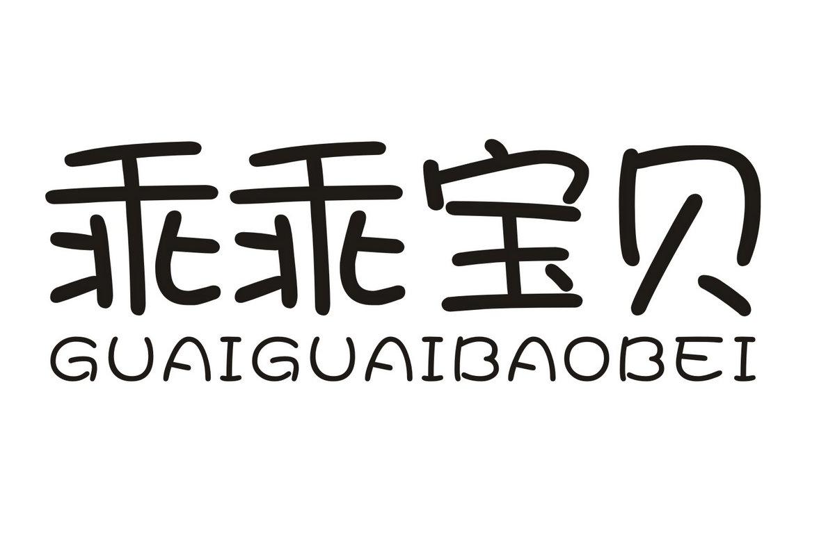 乖乖宝贝商标转让