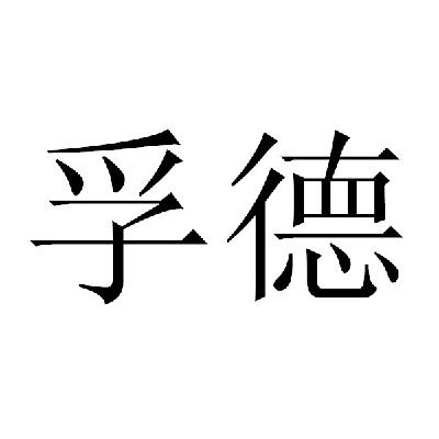 孚德商标转让